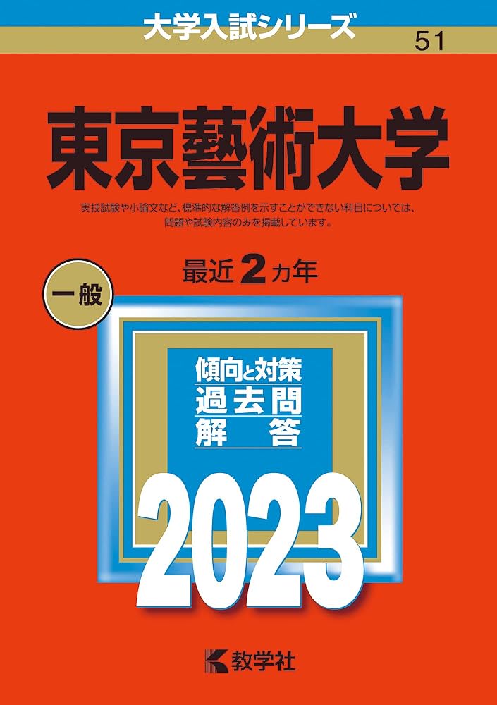 東京藝術大学 (2023年版大学入試シリーズ) | 教学社編集部 |本 | 通販
