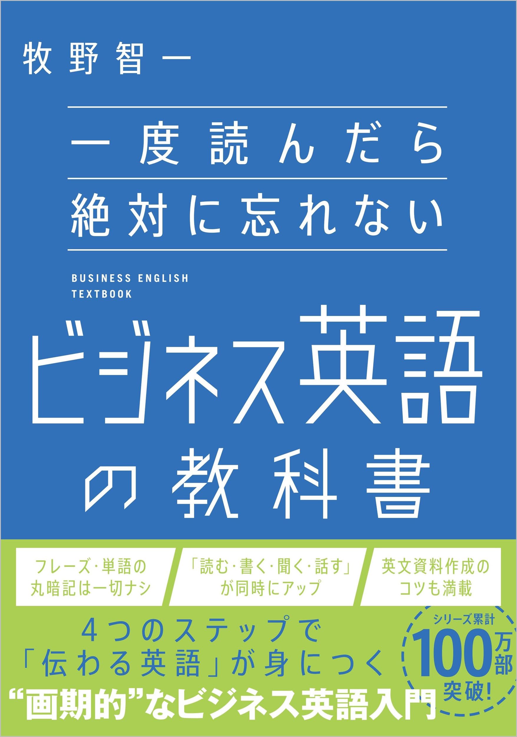 一度読んだら絶対に忘れないビジネス英語の教科書 | 牧野智一 |本