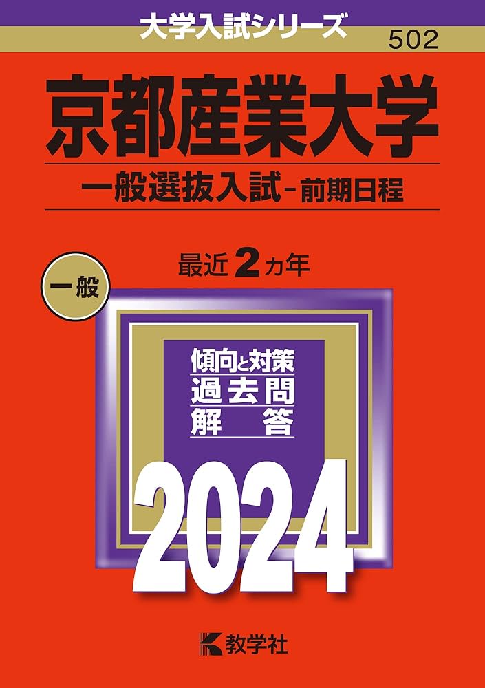 京都産業大学（一般選抜入試〈前期日程〉） (2024年版大学入試シリーズ