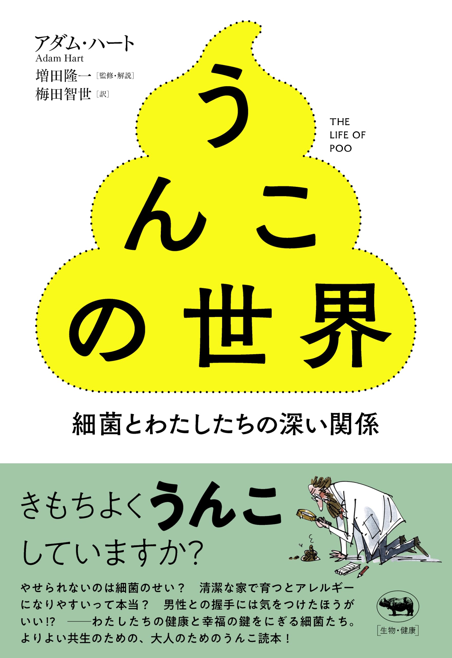 うんこの世界──細菌とわたしたちの深い関係 | アダム・ハート, 増田