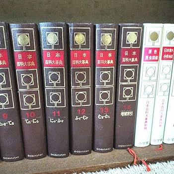 Amazon.co.jp: 昭和小学館日本百科大辞典全14巻別冊6巻 : 文房具