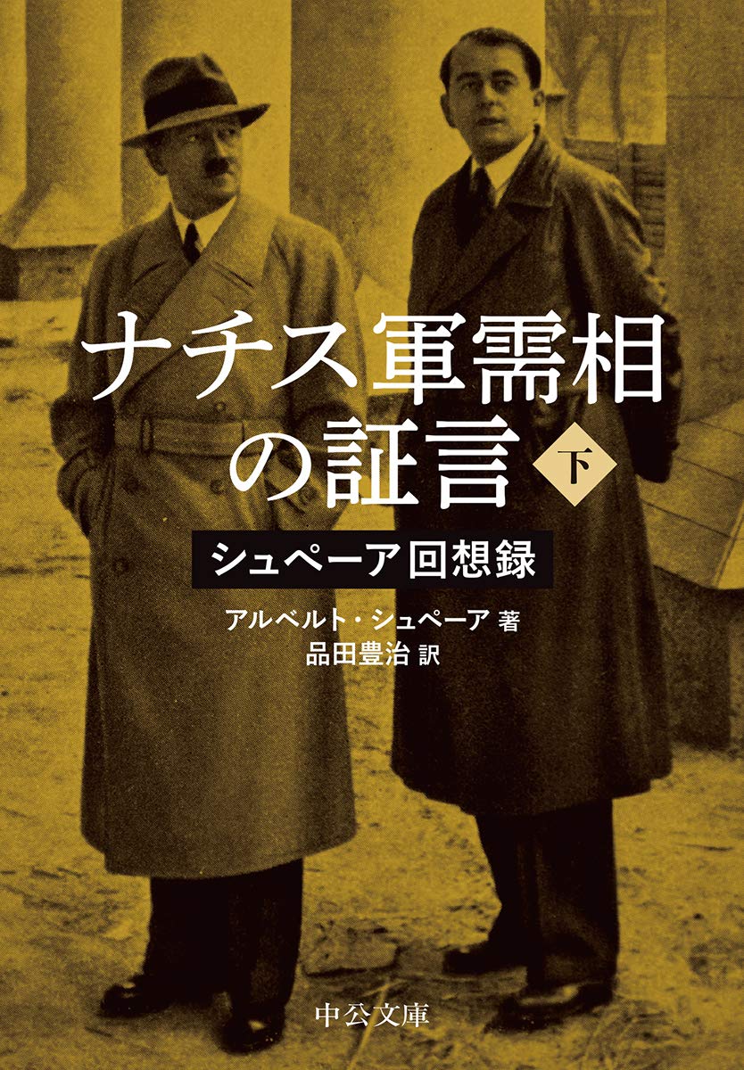 Amazon.co.jp: ナチス軍需相の証言（下）-シュぺーア回想録 (中公文庫