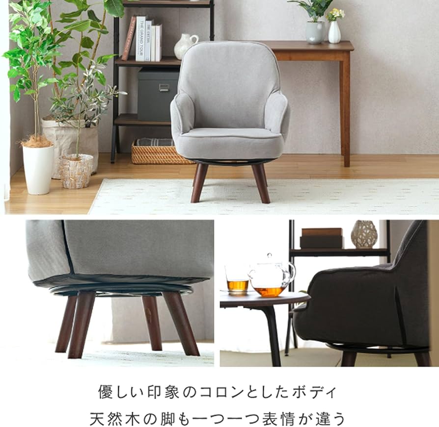 Amazon｜ドウシシャ 回転するから立ち座りが楽になる 一人掛けソファ