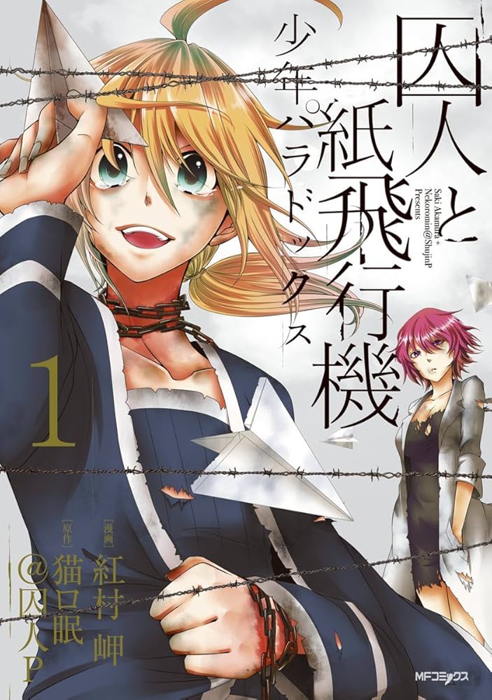 Amazon.co.jp: 囚人と紙飛行機 少年パラドックス 1 (MFコミックス