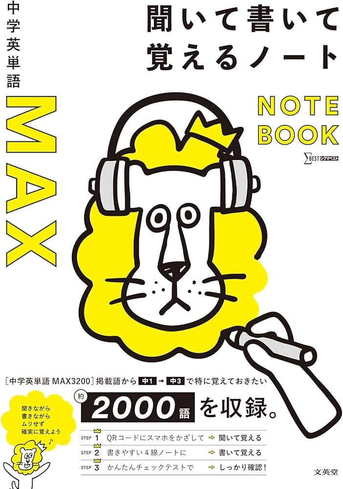 中学英単語MAX 聞いて書いて覚えるノート (シグマベスト) | 文英堂編集
