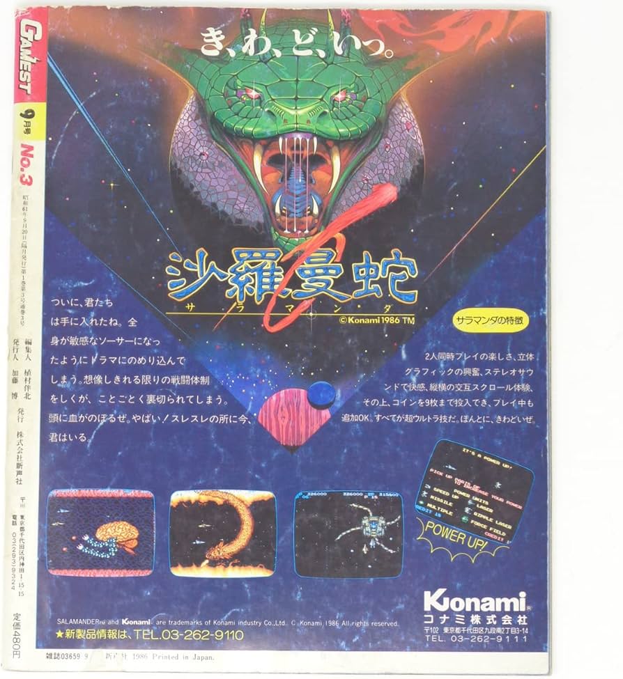 Amazon | GAMEST ゲーメスト 1986年9月号 No.3 付録無し/沙羅曼蛇