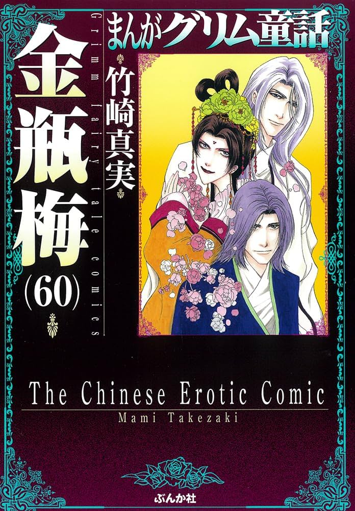 Amazon.co.jp: 金瓶梅(60) (まんがグリム童話) : 竹崎真実: 本