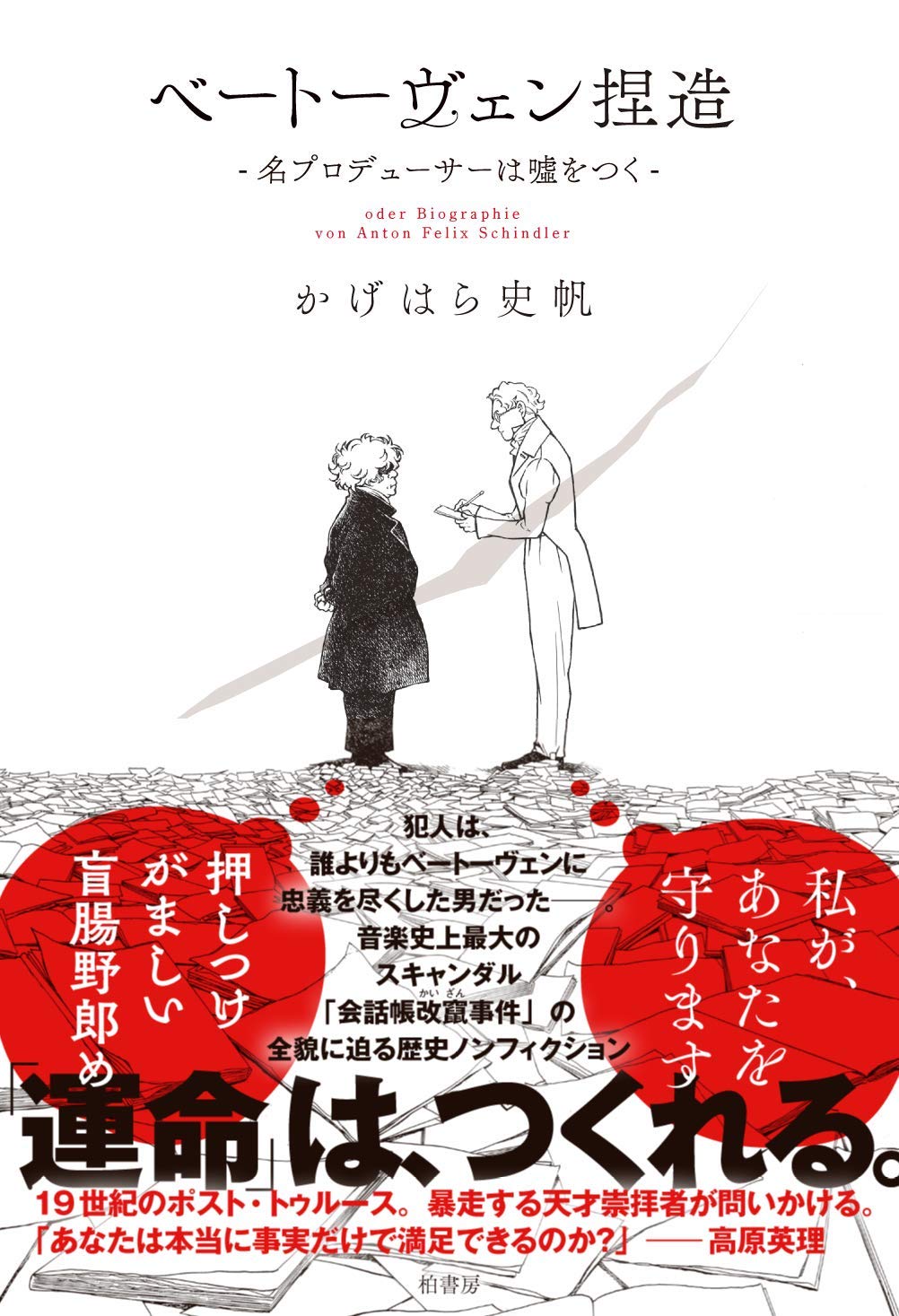 Amazon.co.jp: ベートーヴェン捏造 名プロデューサーは嘘をつく : かげ