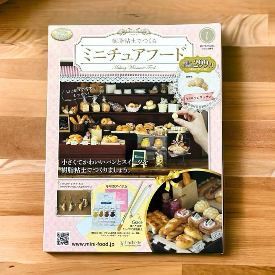 Amazon.co.jp: 創刊号 樹脂粘土でつくるミニチュアフード アシェット