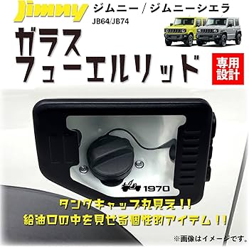 Amazon | ジムニー ジムニーシエラ JB64 JB74W ガラスフューエルリッド