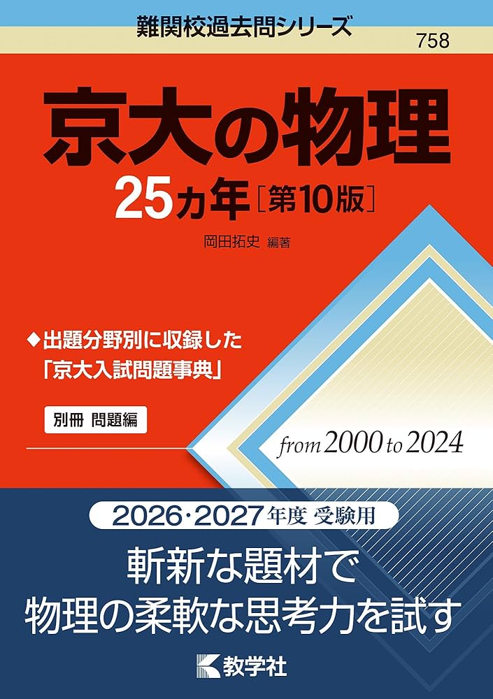京大の物理25カ年［第10版］ (難関校過去問シリーズ) | 岡田 拓史 |本