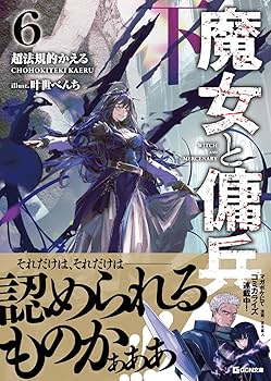 Amazon.co.jp: 魔女と傭兵 6 下 (GCN文庫 チ 01-07) : 超法規的かえる