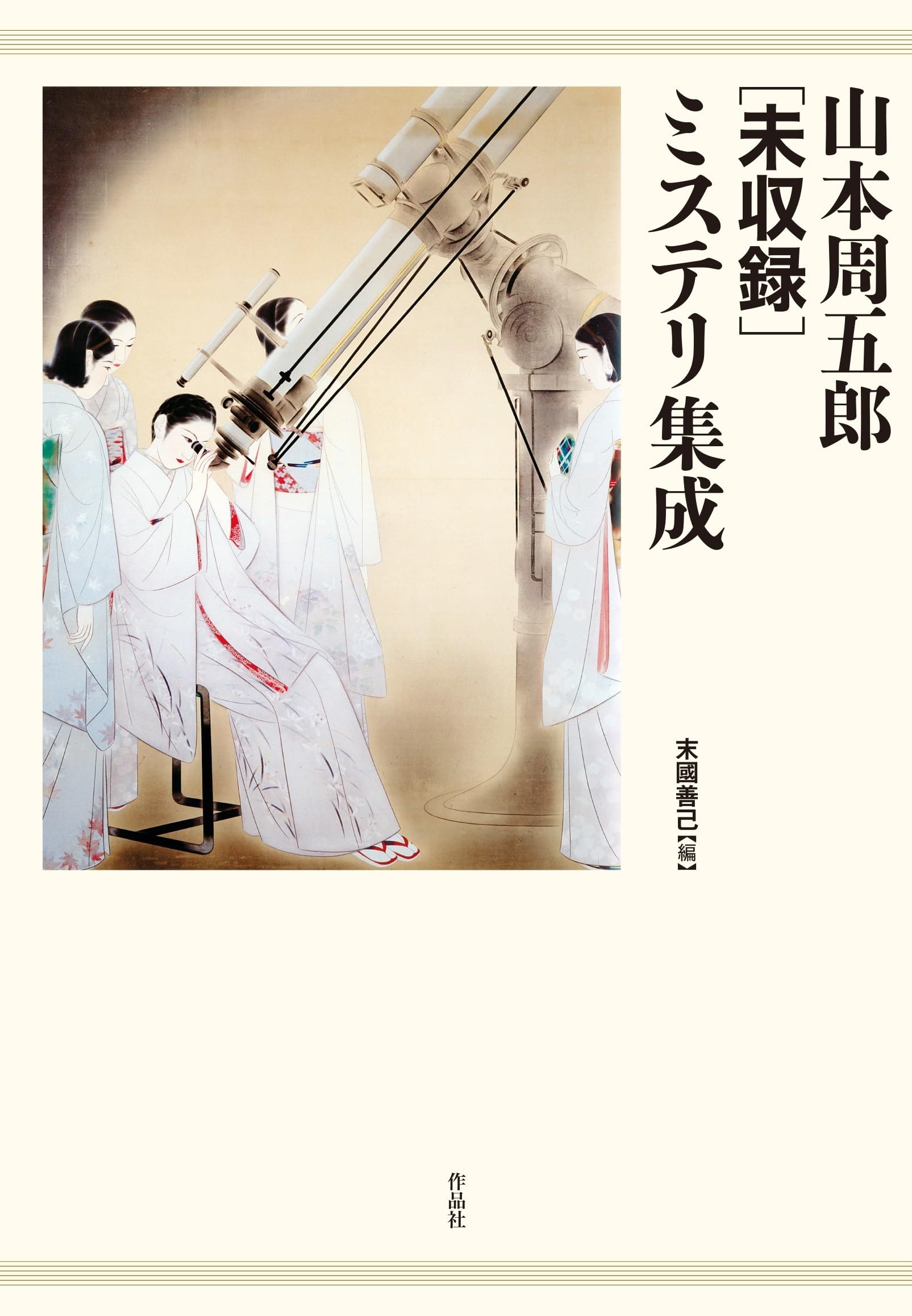 Amazon.co.jp: 山本周五郎[未収録]ミステリ集成 : 山本 周五郎, 末國