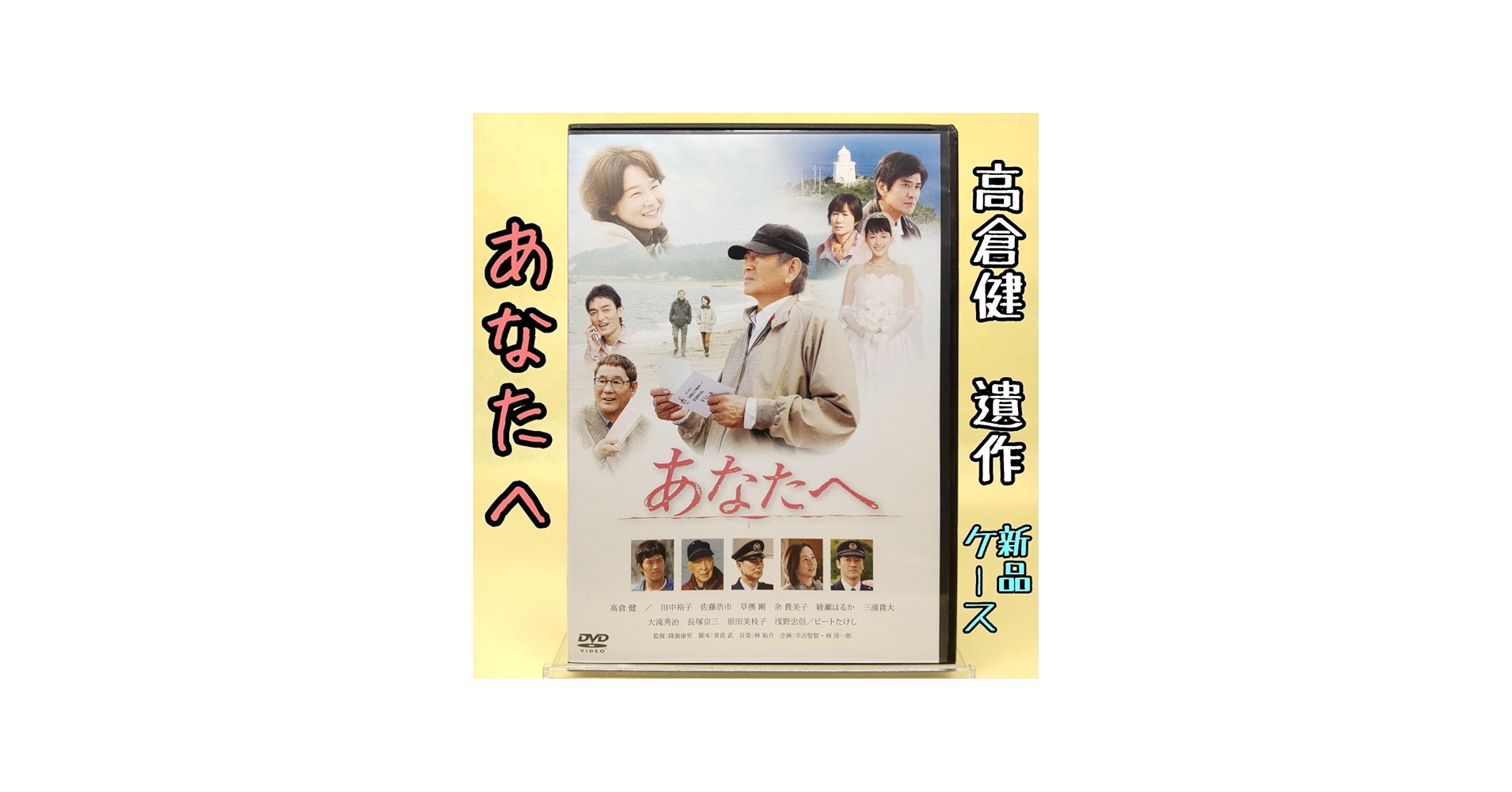 Amazon.co.jp: 【あなたへ】 高倉健 遺作/田中裕子 佐藤浩市 草彅剛