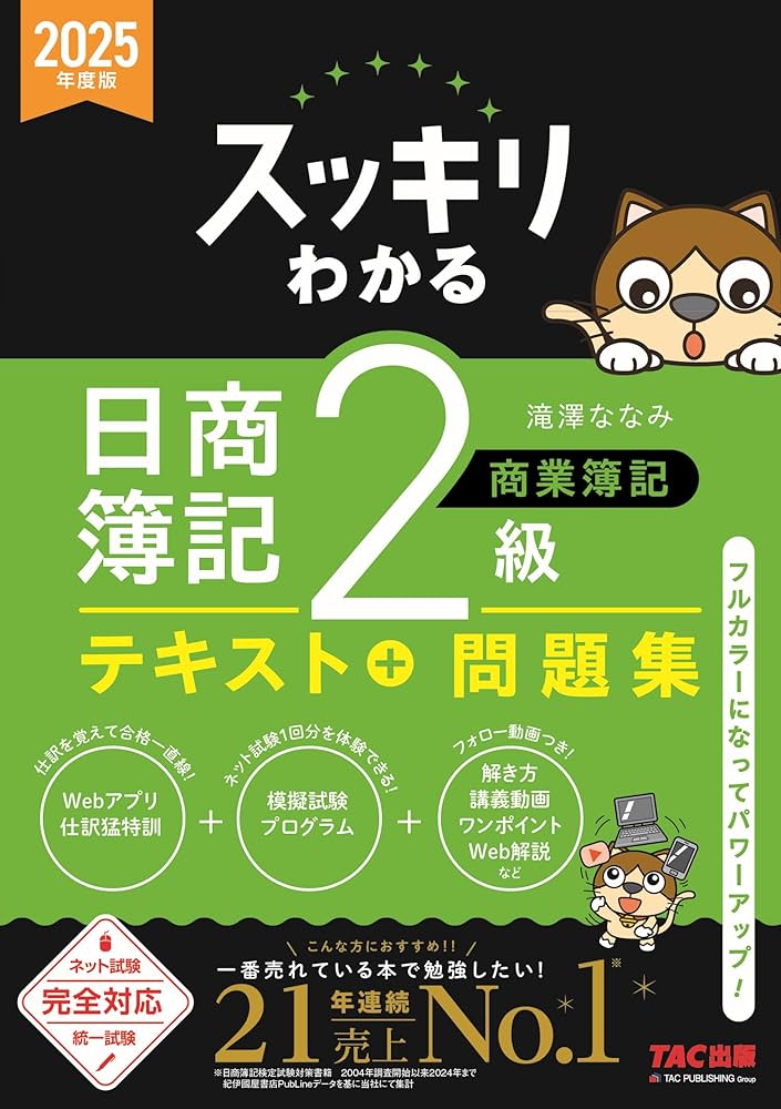 スッキリわかる 日商簿記2級 商業簿記 2025年度版 [ネット試験・統一