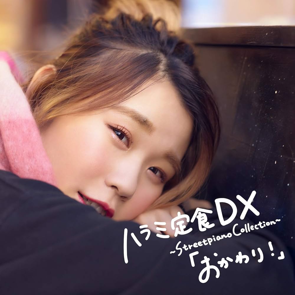 Amazon.co.jp: ハラミ定食 DX ~Streetpiano Collection~「おかわり