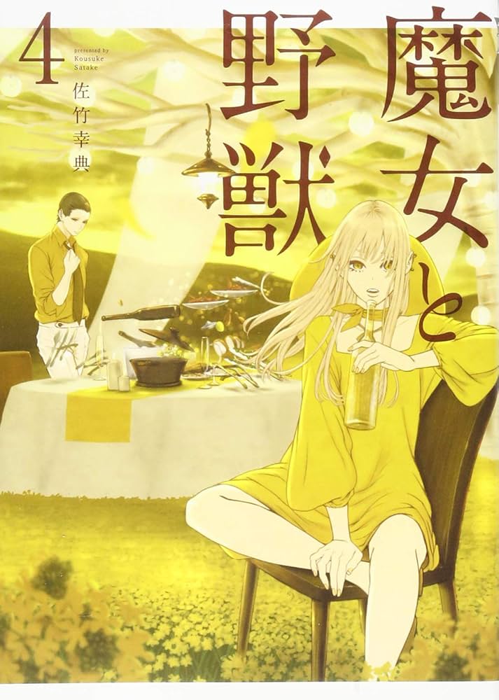 Amazon.co.jp: 魔女と野獣(4) (ヤングマガジンコミックス) : 佐竹 幸典: 本