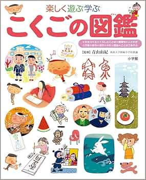 こくごの図鑑 (小学館の子ども図鑑プレNEO) | 青山 由紀 |本 | 通販