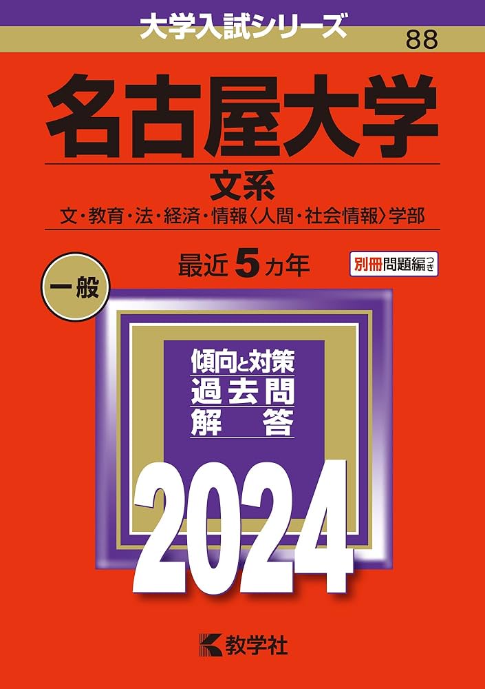名古屋大学（文系） (2024年版大学入試シリーズ) | 教学社編集部 |本