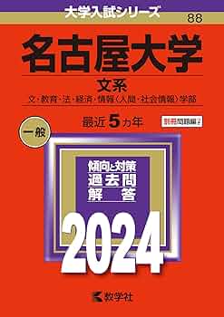 名古屋大学（文系） (2024年版大学入試シリーズ) | 教学社編集部 |本