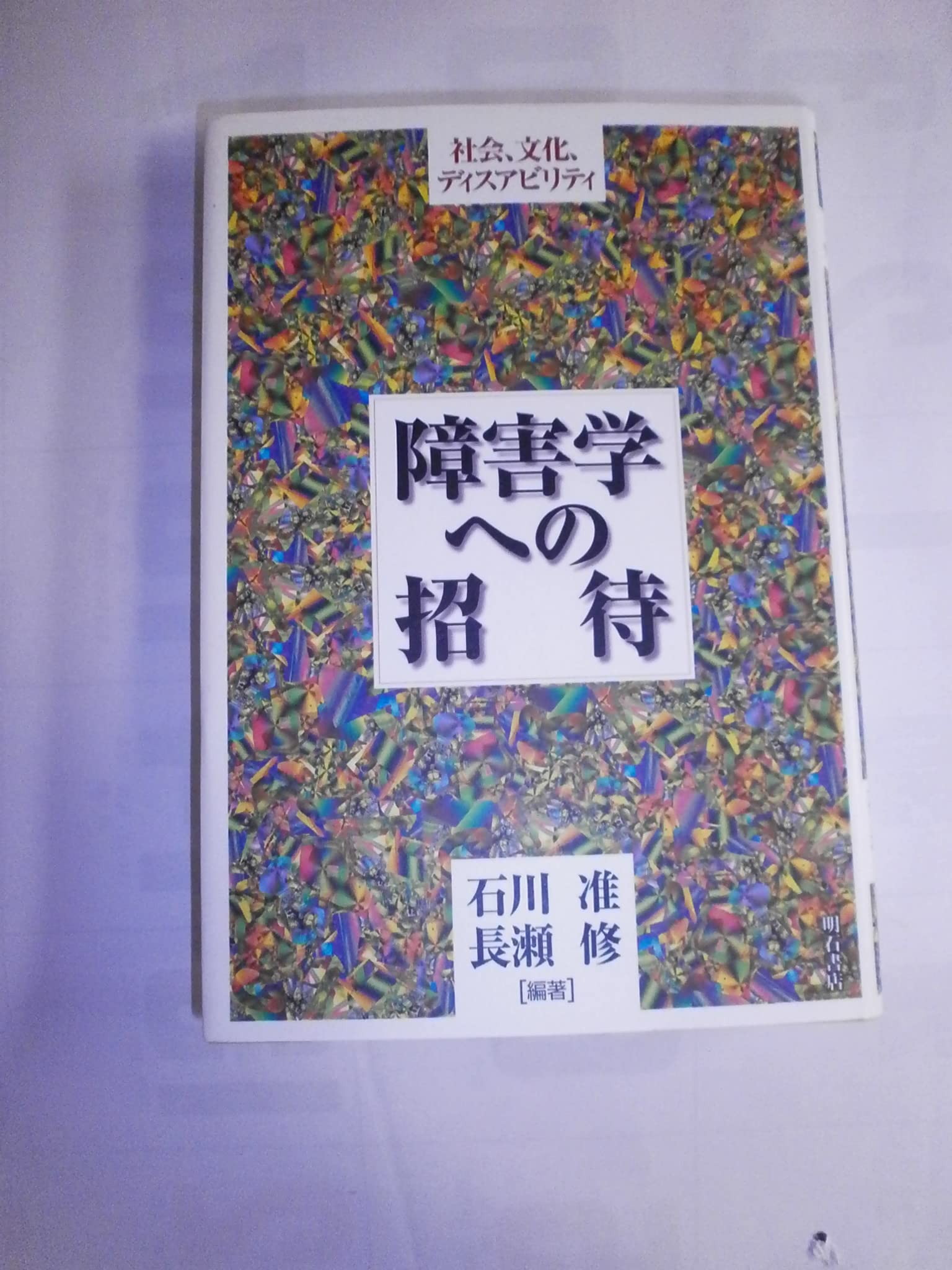 障害学への招待 | 石川 准, 長瀬 修 |本 | 通販 | Amazon