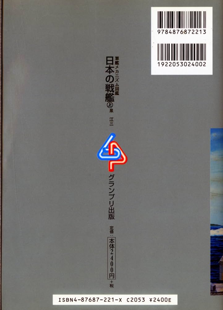 軍艦メカニズム図鑑―日本の戦艦〈上〉 (軍艦メカニズム図鑑) | 泉 江三