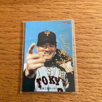 Amazon.co.jp: プロ野球チップスカード 長嶋茂雄 金箔サイン : おもちゃ