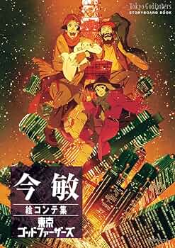 Amazon.co.jp: 今敏絵コンテ集 東京ゴッドファーザーズ : 今 敏: 本