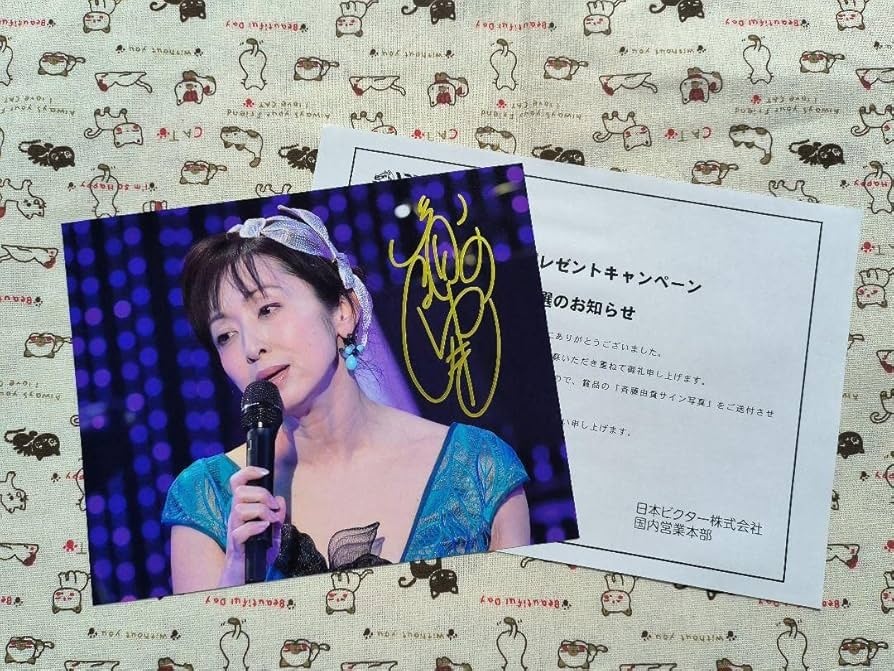 Amazon.co.jp: 斉藤由貴 直筆サイン入り写真 当選書付き : おもちゃ
