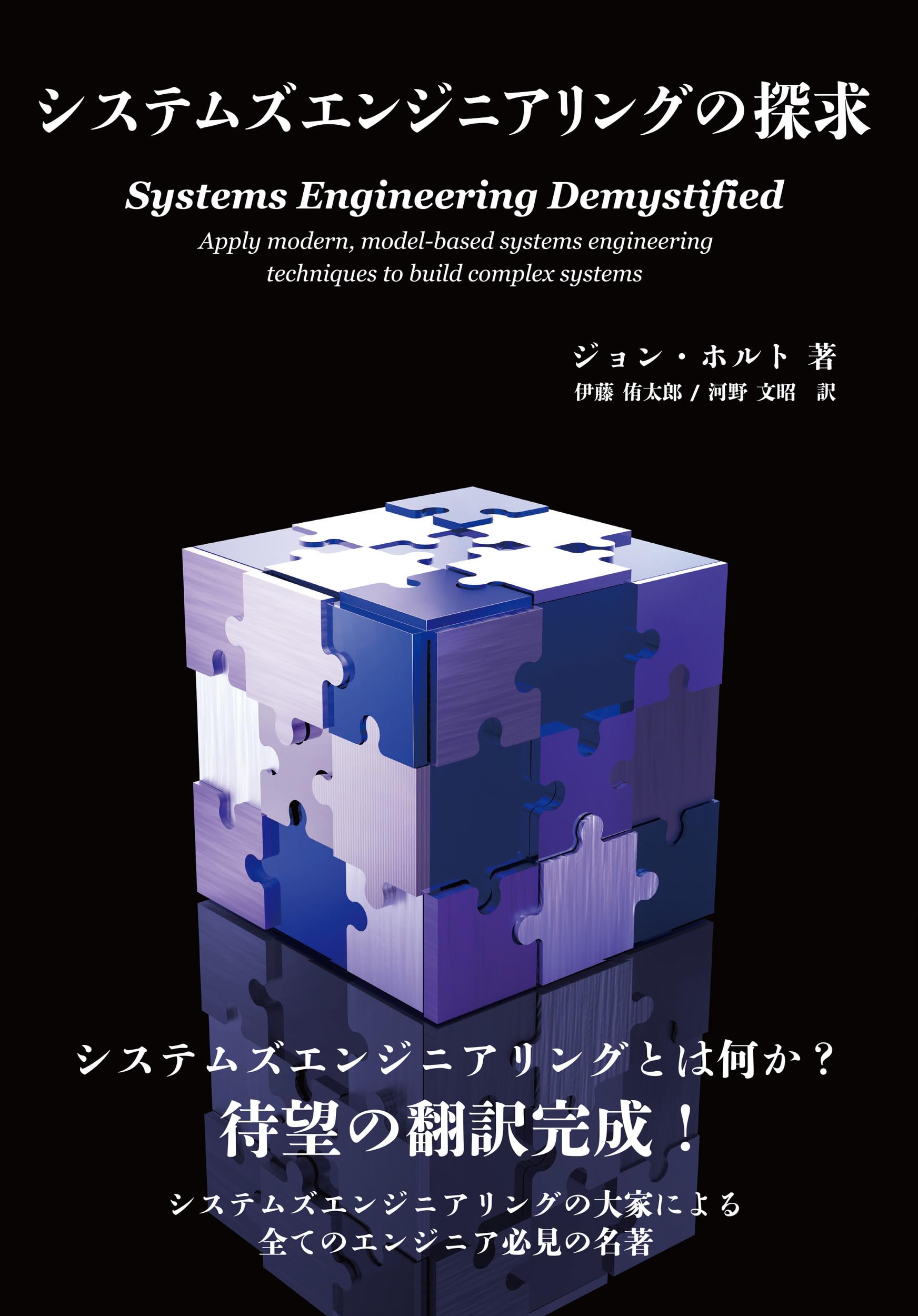 システムズエンジニアリングの探求 | ジョン・ホルト, Jon Holt, 伊藤