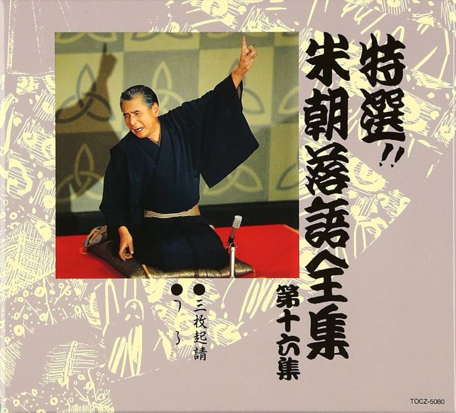 Amazon.co.jp: 特選!! 米朝 落語全集 第十六集: ミュージック