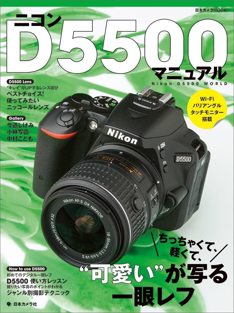 ニコンD5500マニュアル―ちっちゃくて、軽くて、“可愛い”が写る一眼レフ