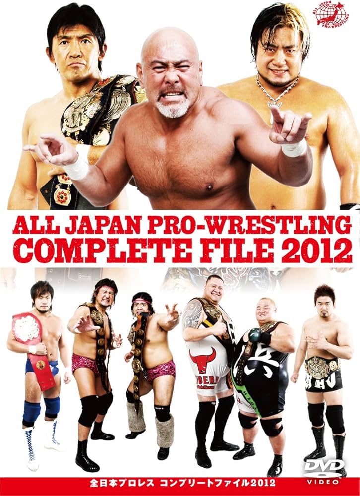 Amazon.co.jp: 全日本プロレス コンプリートファイル2012 [DVD