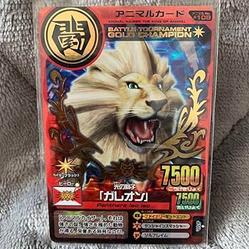 Amazon.co.jp: アニマルカイザー ゴールドチャンピオンカード ガレオン