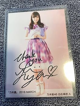 Amazon.co.jp: 乃木坂46 白石麻衣 直筆サイン入り生写真 : おもちゃ
