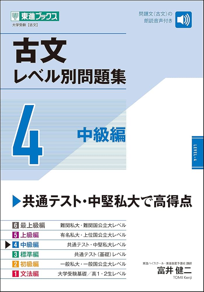 古文レベル別問題集4 中級編 (東進ブックス 大学受験 レベル別問題集