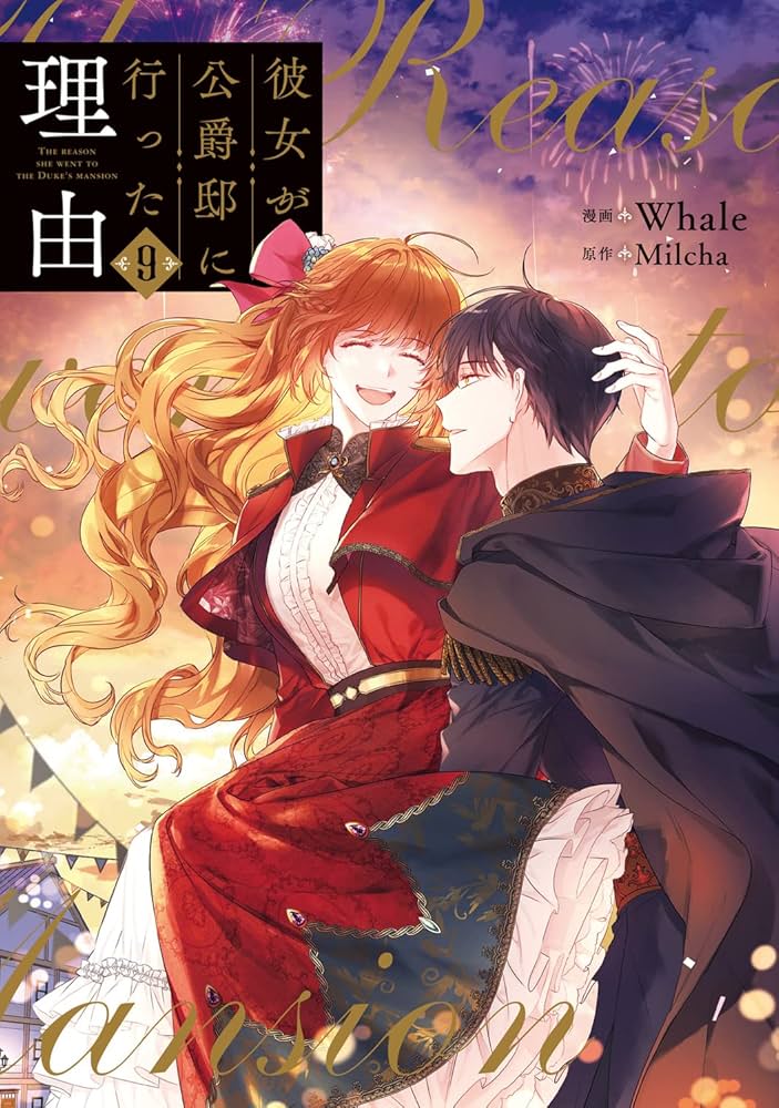 Amazon.co.jp: 彼女が公爵邸に行った理由 9 (フロース コミック