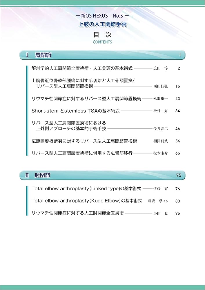 上肢の人工関節手術［Web動画付］ (新OS NEXUS No.5) | 今井 晋二 |本