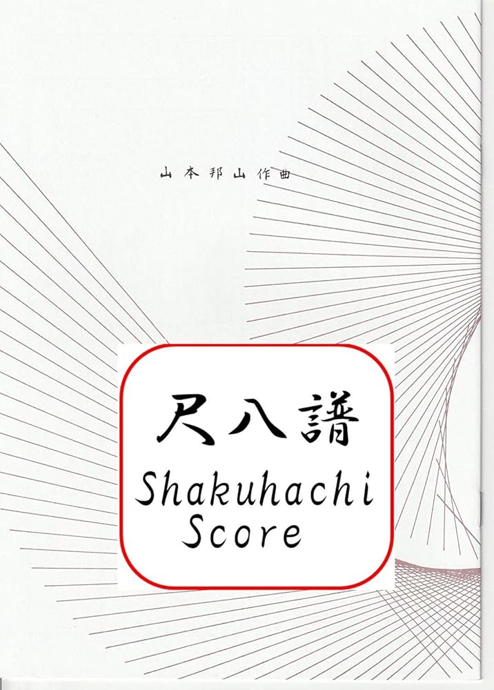 Amazon | 山本 邦山 作曲 楽譜 都山流 尺八 壱越 | 尺八 | 楽器・音響機器
