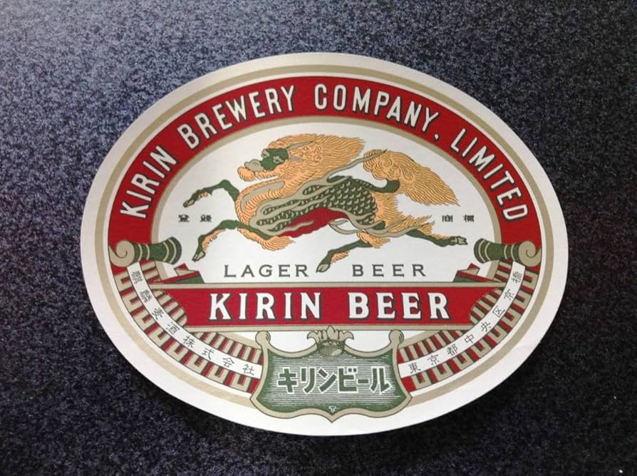 Amazon.co.jp: 復刻版 昭和32 43年時 KIRIN キリンラガービール