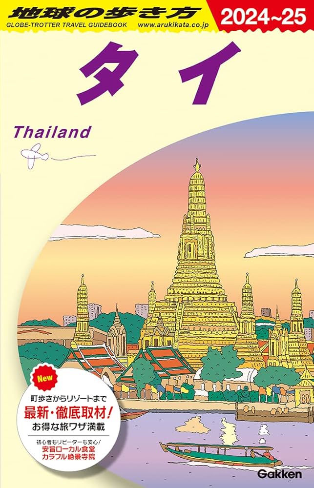 D17 地球の歩き方 タイ 2024~2025 (地球の歩き方D アジア) | 地球の