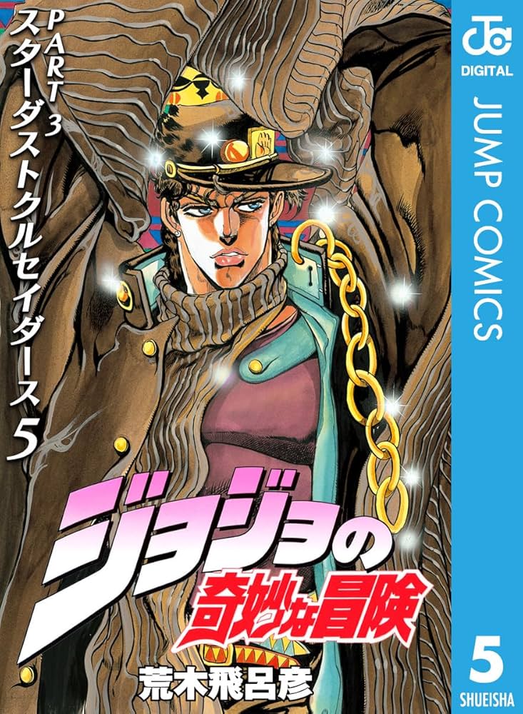 Amazon.co.jp: ジョジョの奇妙な冒険 第3部 スターダストクルセイダー