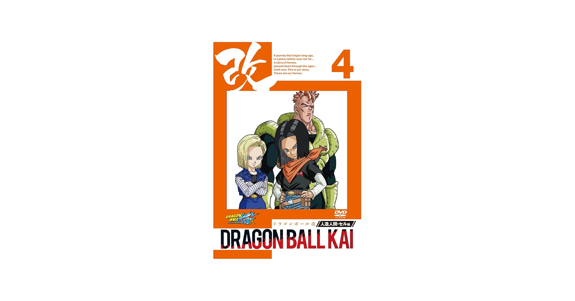 Amazon.co.jp: ドラゴンボール改 人造人間 セル編 4 [DVD] : 野沢雅子