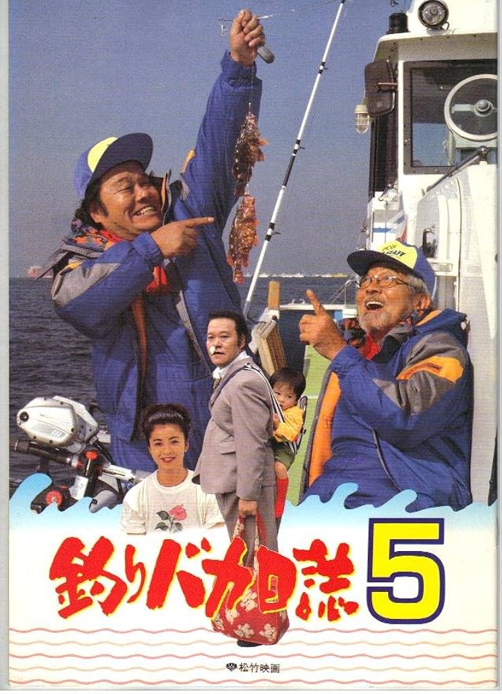 Amazon.co.jp: 映画パンフレット 「釣りバカ日誌5」 出演 西田敏行