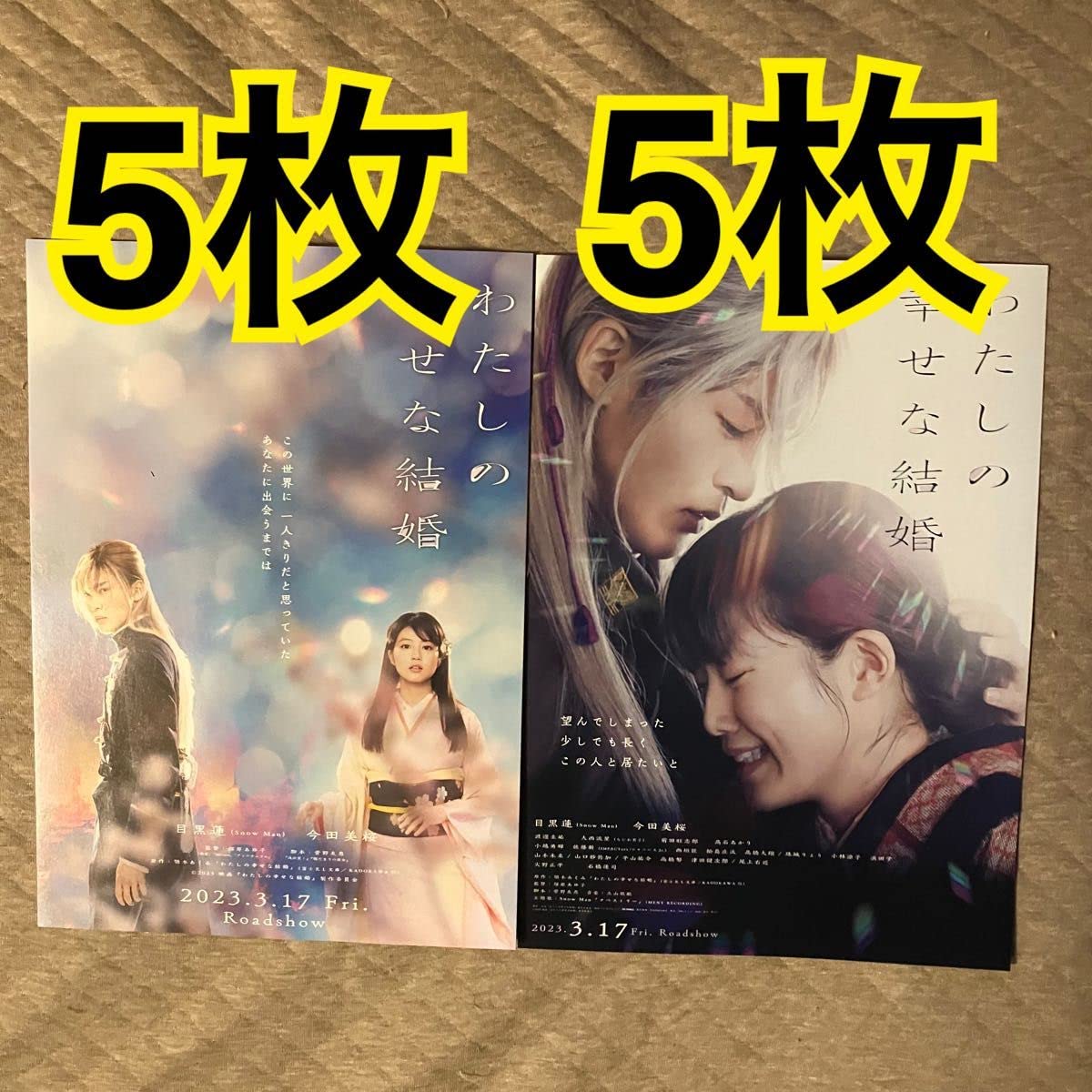 わたしの幸せな結婚 映画宣伝用B2ポスター 目黒蓮 【公式通販】