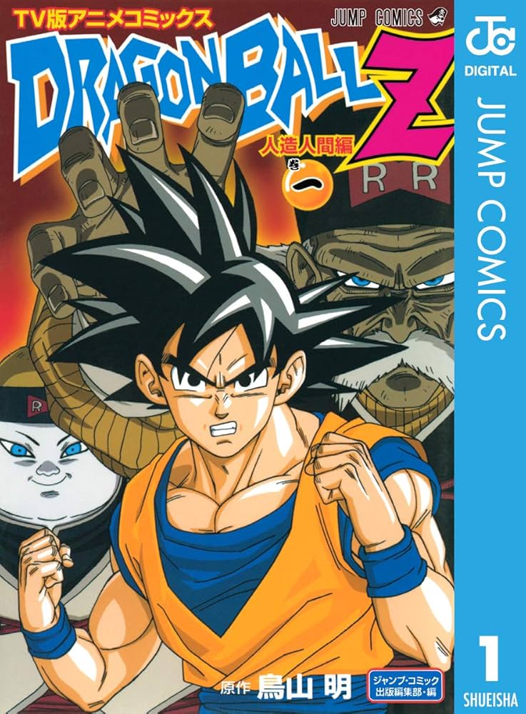 Amazon.co.jp: ドラゴンボールZ アニメコミックス 人造人間編 巻一