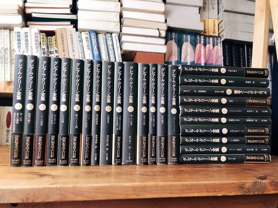 Amazon.co.jp: 絶版 グレアムグリーン全集 全25巻揃 早川書房 検:権力