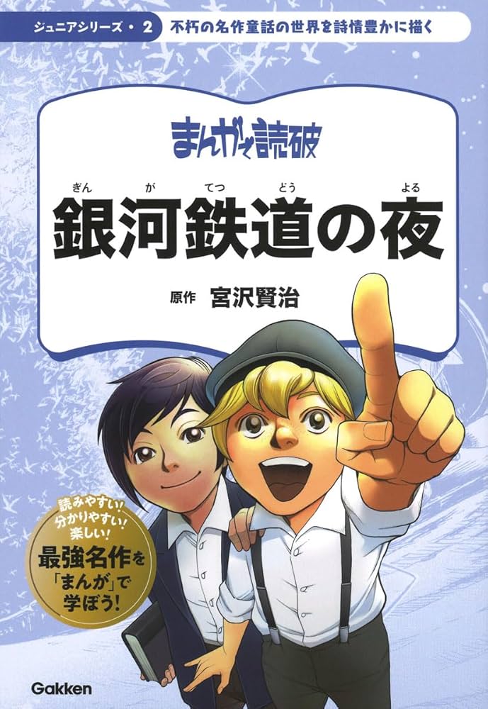 Amazon.co.jp: 銀河鉄道の夜 (まんがで読破ジュニアシリーズ 2) : Team