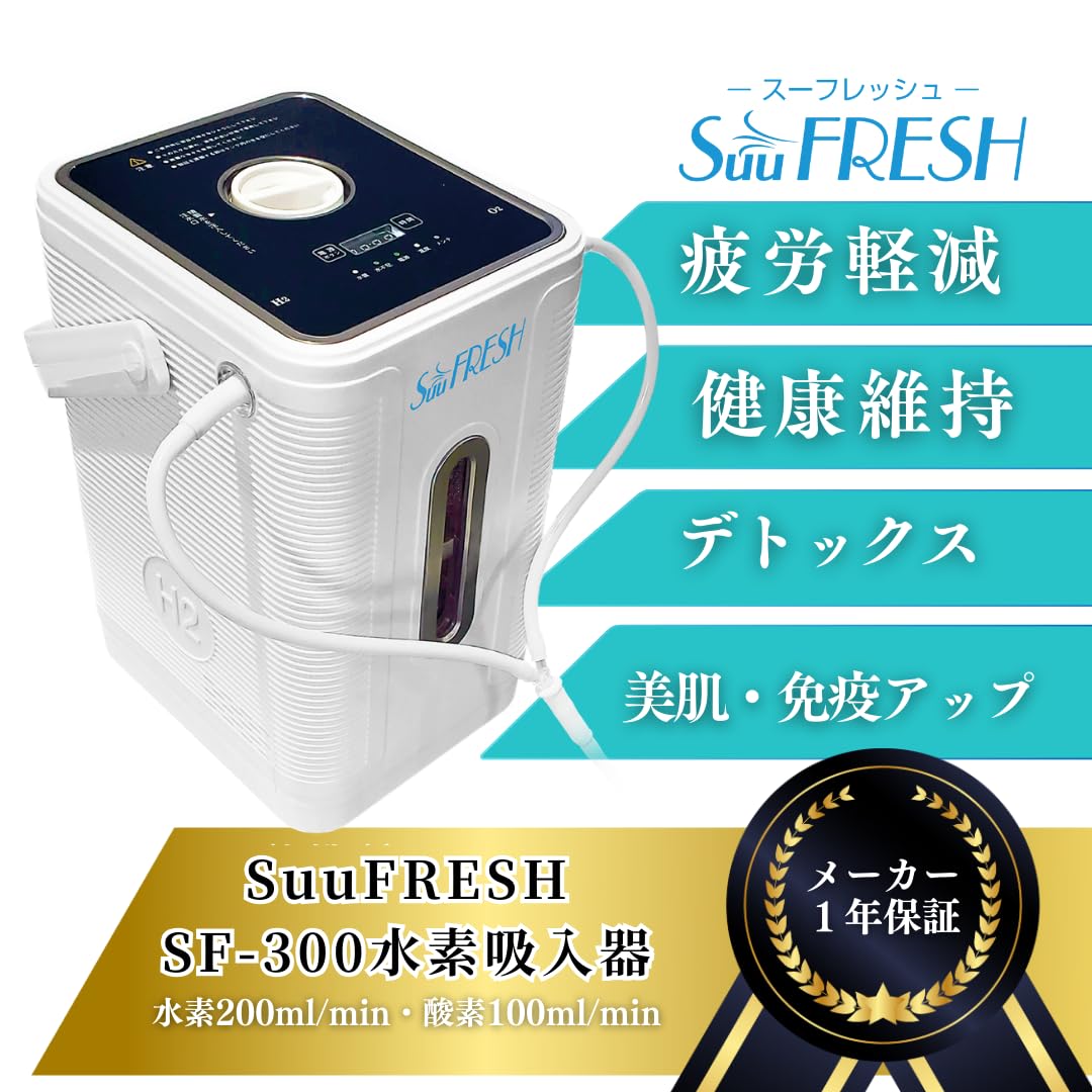 Suilive SS-300 水素吸入器1074最終値下 Suilive SS-300 水素吸入器