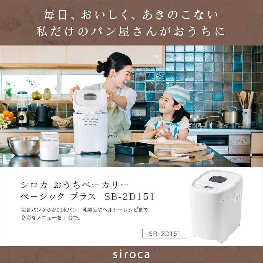 Amazon | シロカ おうちベーカリー ベーシック プラス